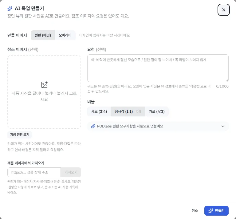 AI 목업 만들기 창